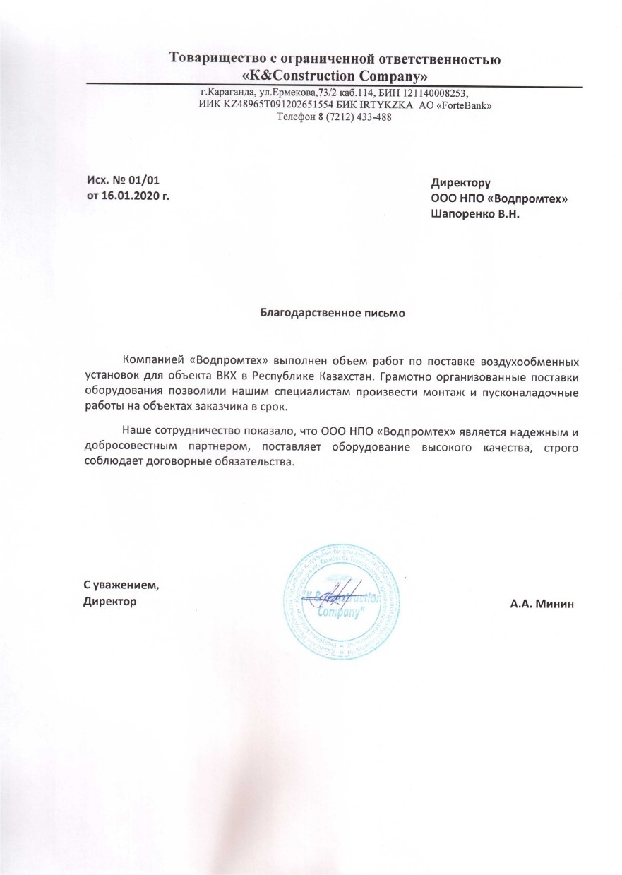 Отзыв от ТОО "K&Construction company"