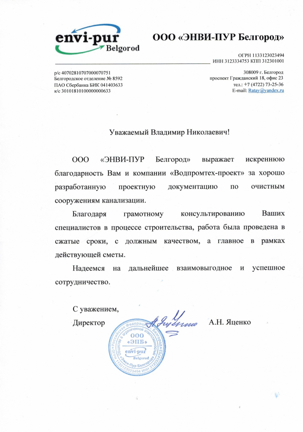 Отзыв от ООО "ЭНВИ-ПУР Белгород"