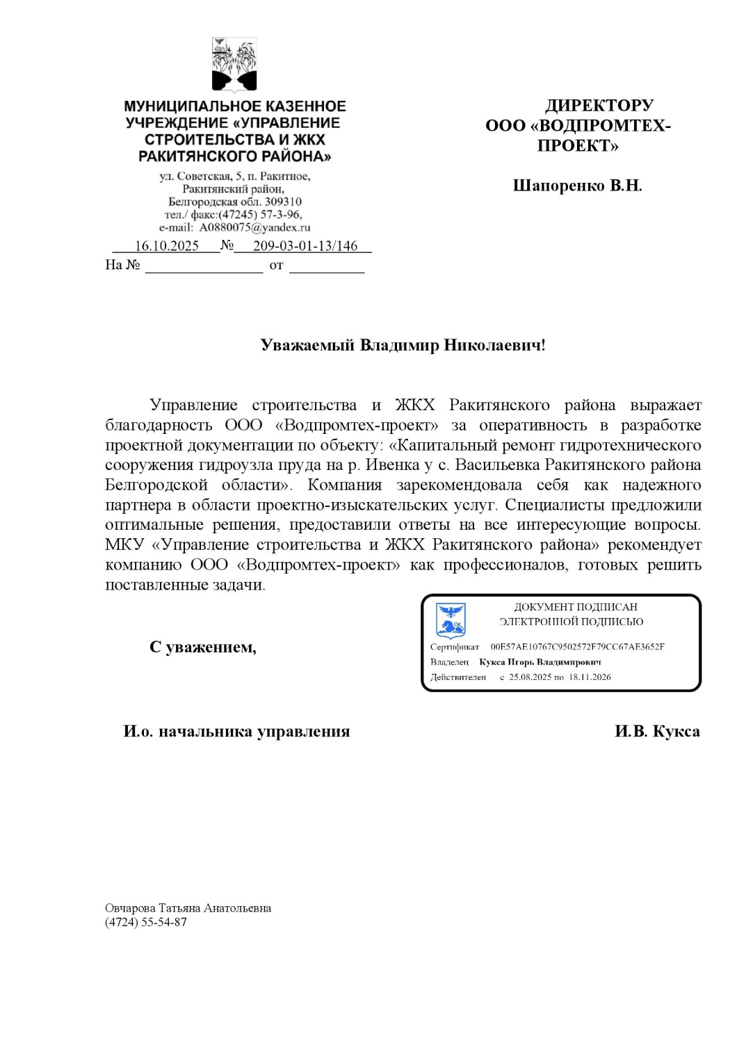 Отзыв от МКУ "Управление строительства и ЖКХ Ракитянского района"