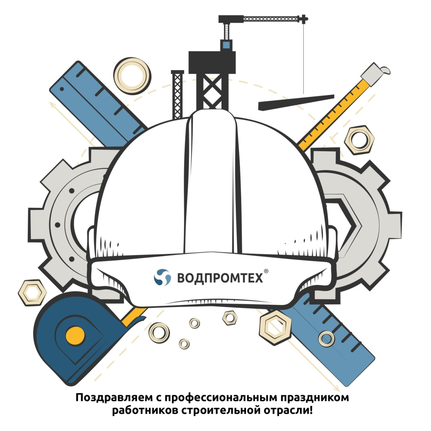 C Днём cтроителя! C Днём cтроителя!