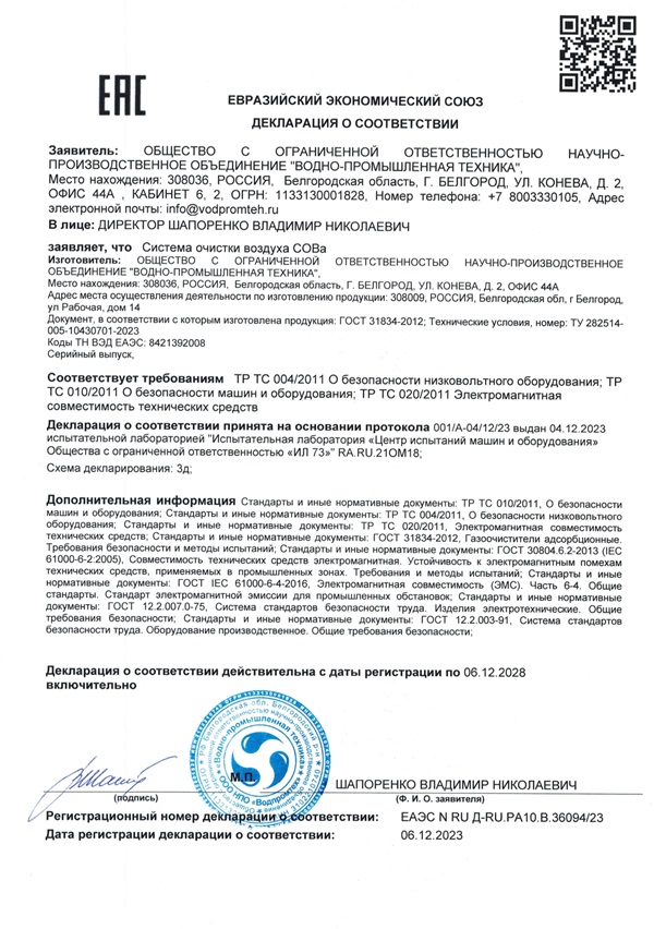 Декларация о соответствии Системы очистки воздуха СОВа для КНС