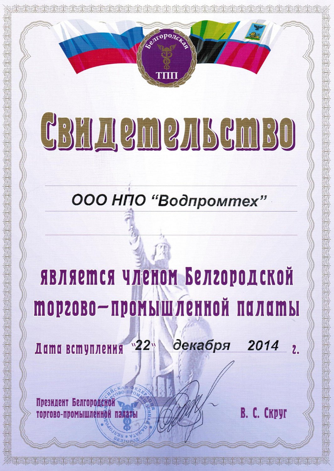 Свидетельство о членстве в Белгородской ТПП