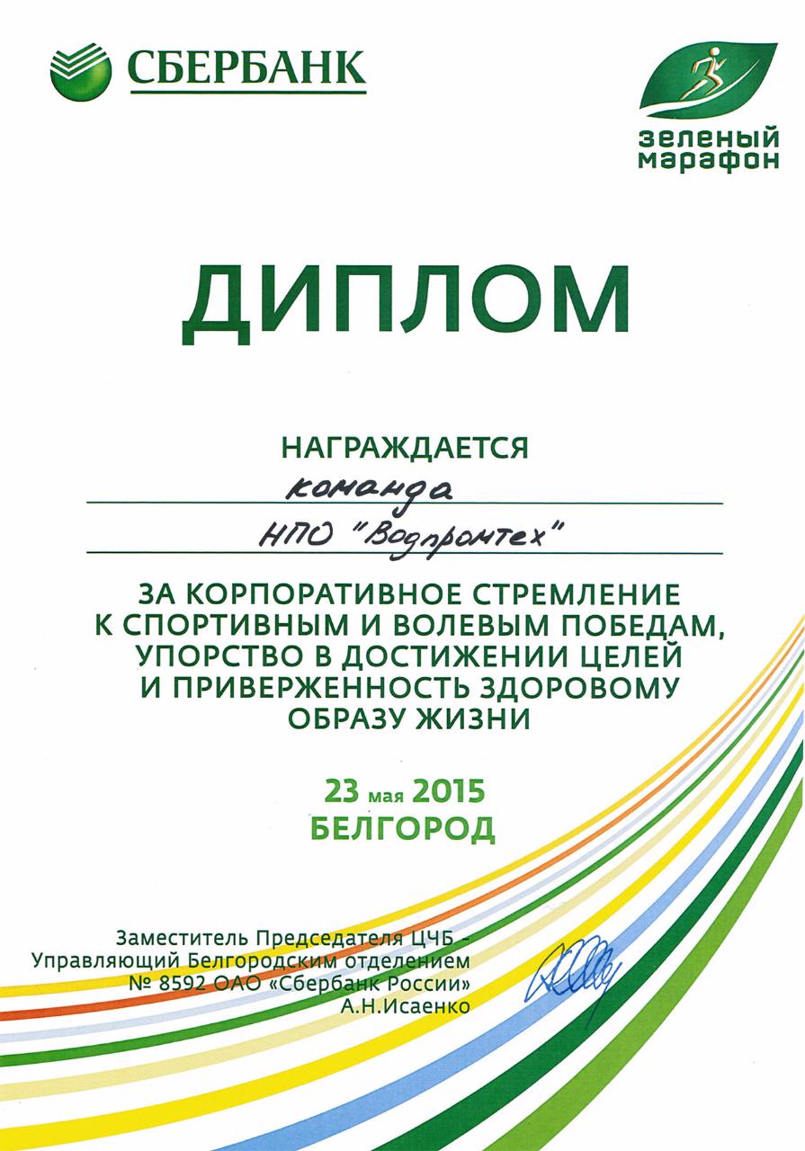 Диплом за участие в «Зеленом Марафоне» (23 мая 2015 г.)