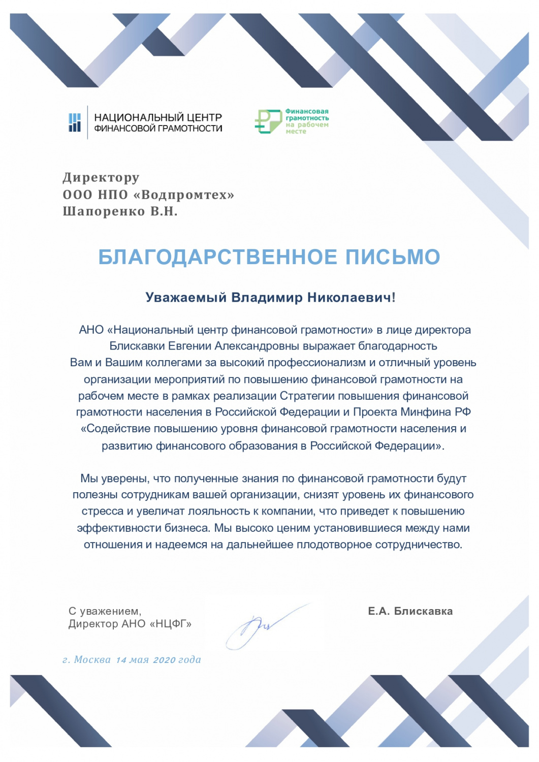 Благодарственное письмо от АНО "Национальный центр финансовой грамотности"