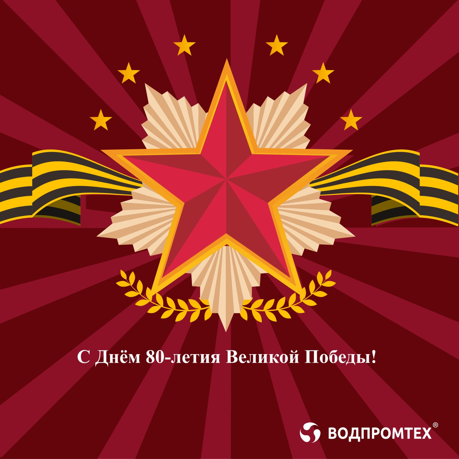 С Днём 80-летия Великой Победы! С Днём 80-летия Великой Победы!