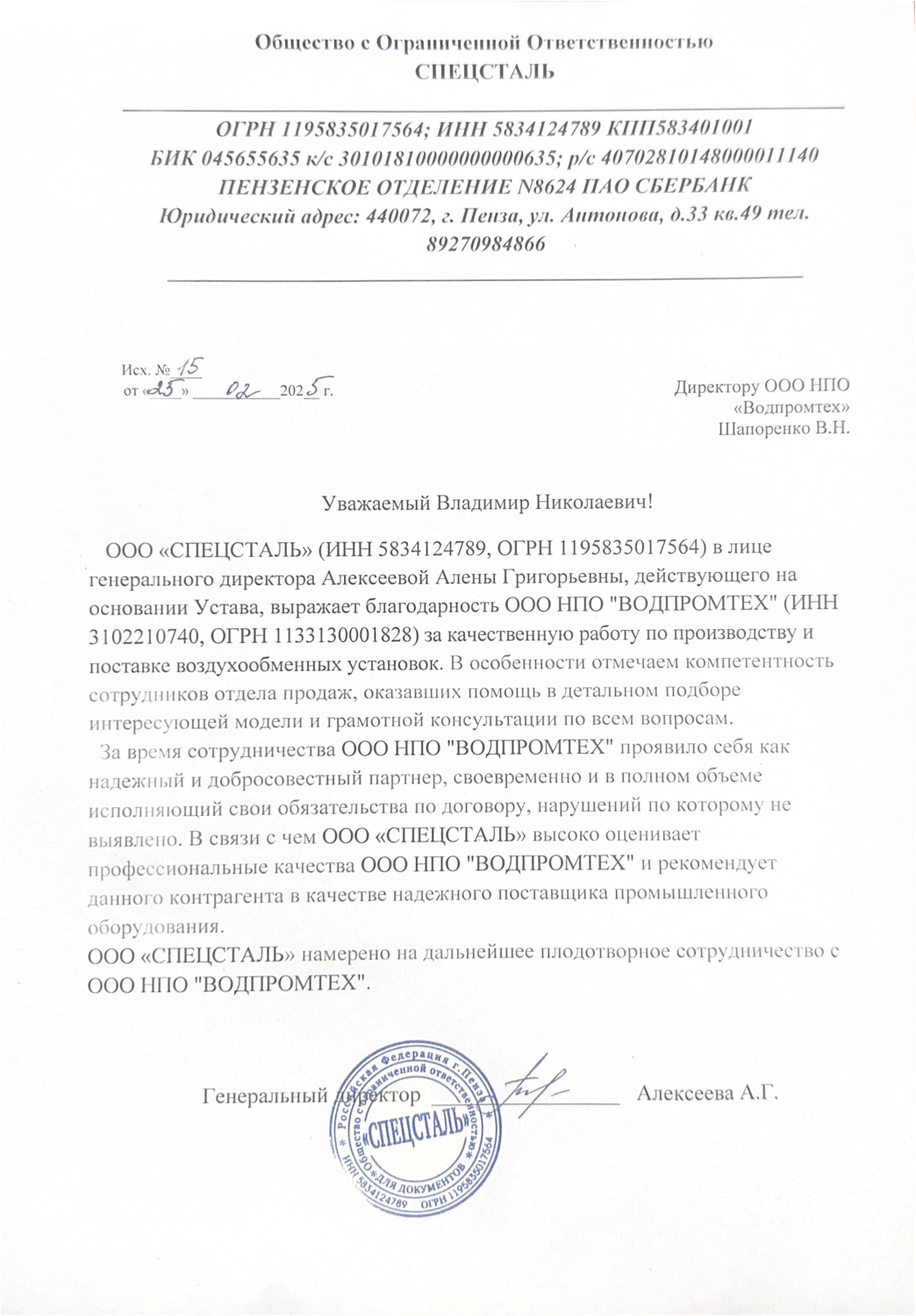 Отзыв от ООО "Спецсталь"