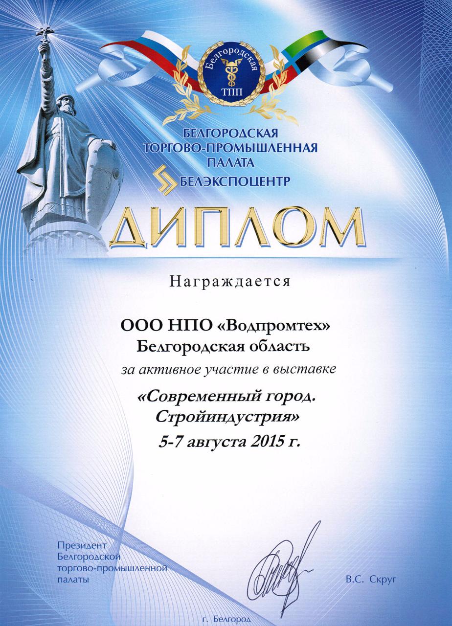 Диплом за участие в выставке «Современный город» (5 - 7 августа 2015 г.)