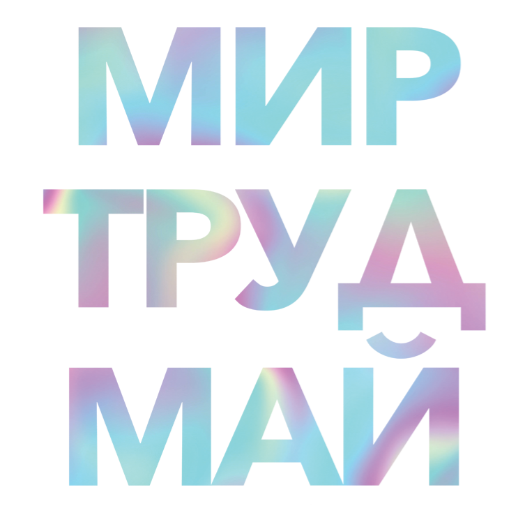 Да здравствует Первое мая! Да здравствует Первое мая!