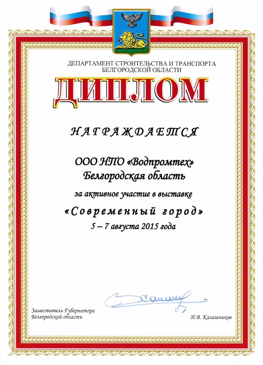 Диплом за участие в выставке «Современный город» (5 - 7 августа 2015 г.)