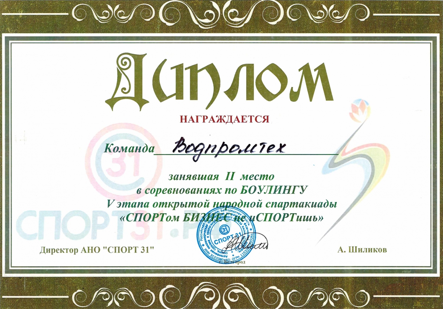 Диплом за участие в соревнованиях по боулингу (9 декабря 2017 г.)