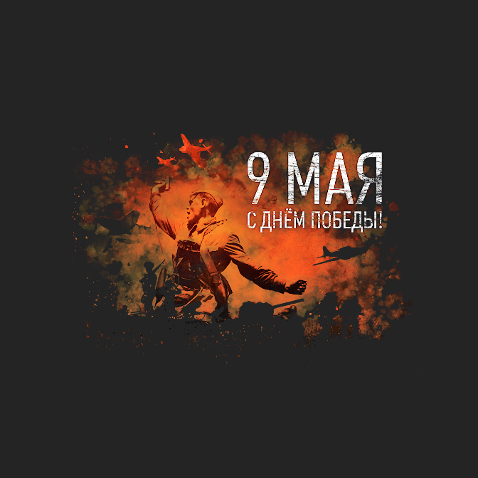 1941-1945. Главный праздник нашей страны 1941-1945. Главный праздник нашей страны