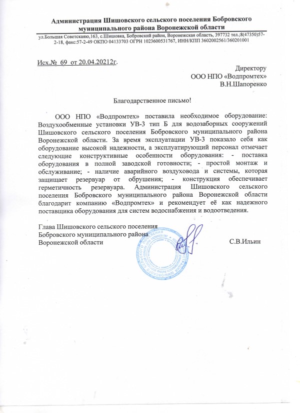 Отзыв от Администрации Шишовского сельского поселения Бобровского муниципального района Воронежской области