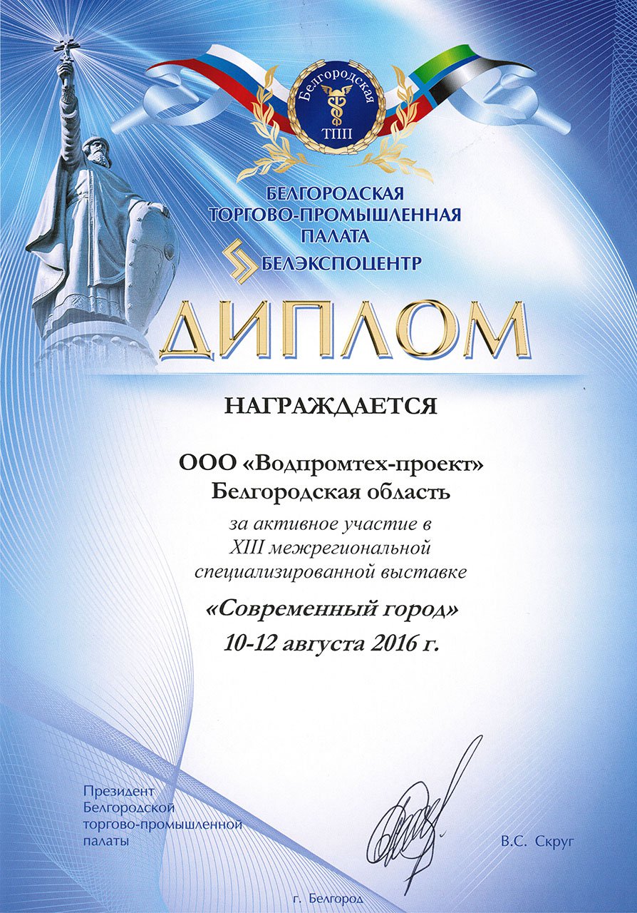 Диплом за участие в выставке «Современный город» (10 - 12 августа 2016 г.)