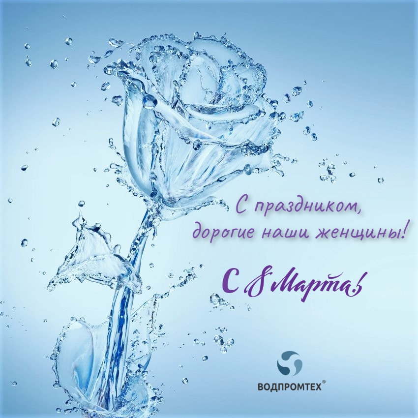 Поздравляем с 8 Марта! Поздравляем с 8 Марта!