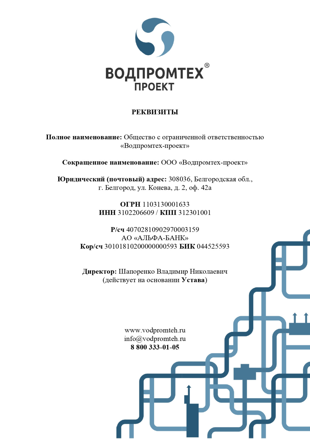 Реквизиты ООО «Водпромтех-проект»