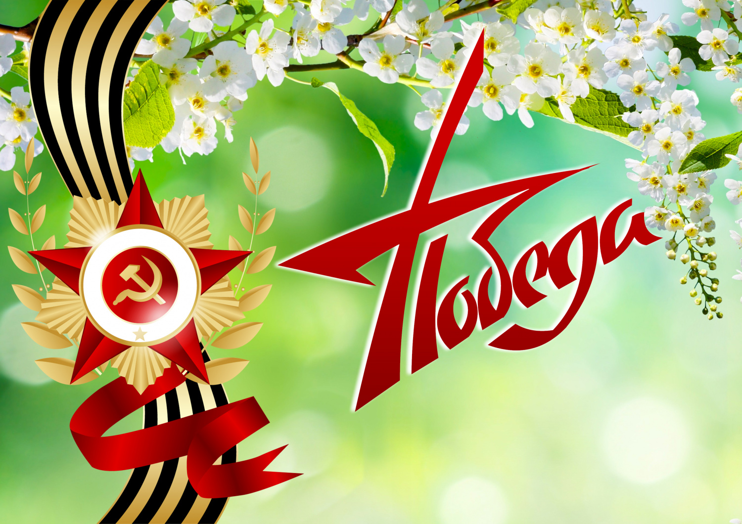 С Днём Великой Победы! С Днём Великой Победы!