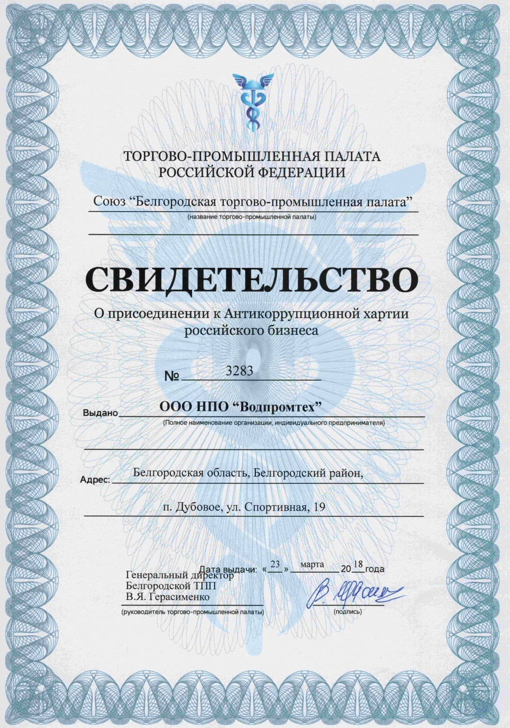 Свидетельство о присоединении к Антикоррупционной хартии