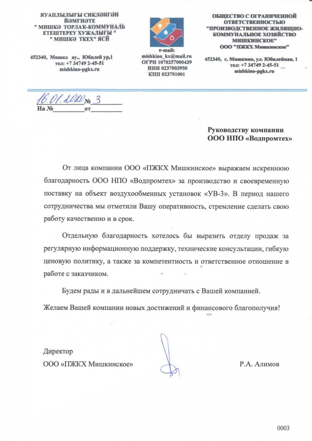 Отзыв от ООО "ПЖКХ Мишкинское"