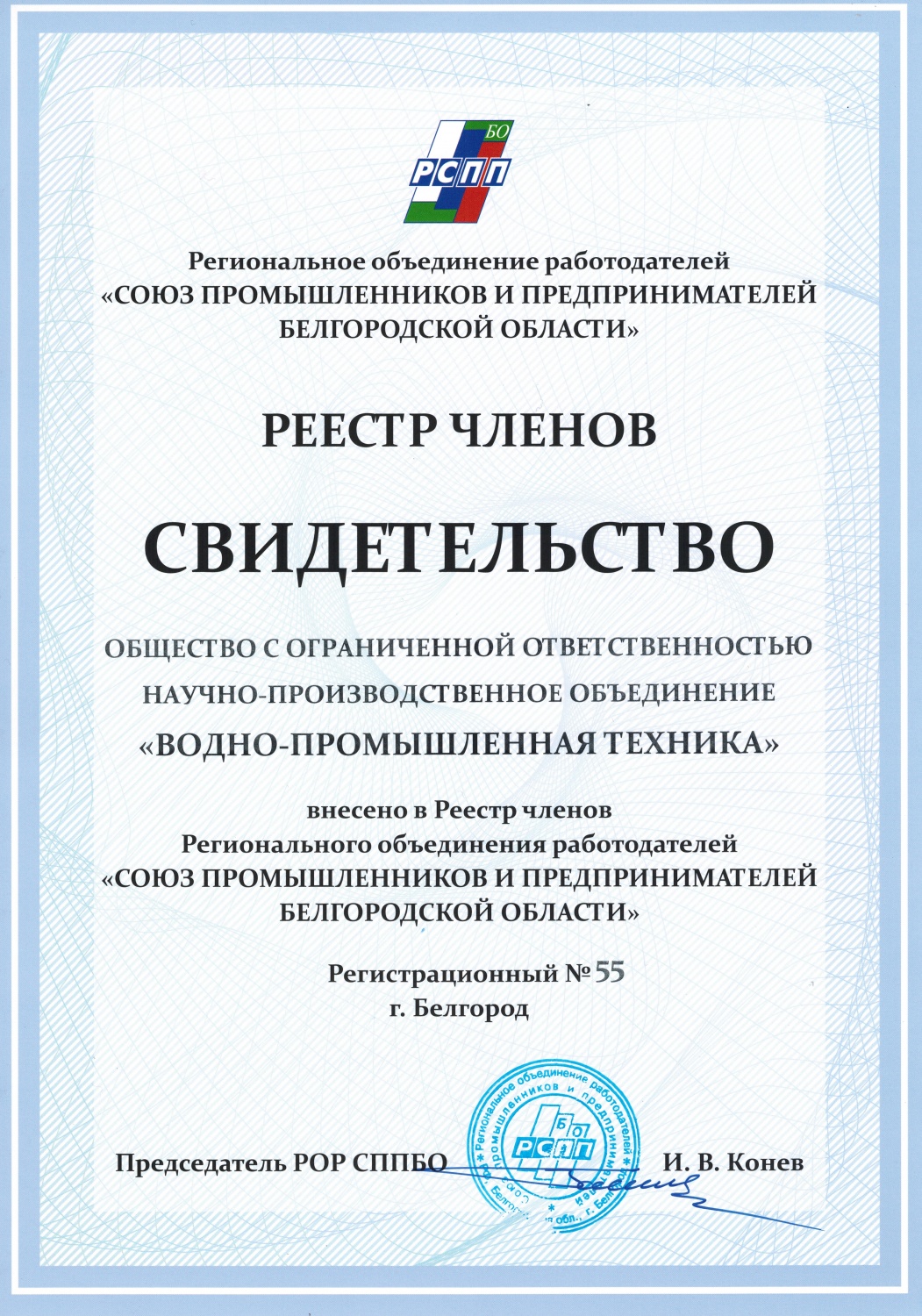 Свидетельство РОР СППБО