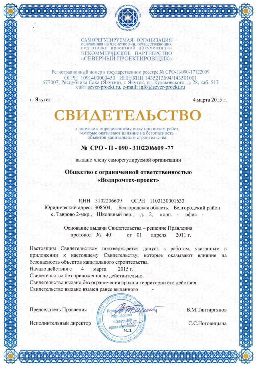 Свидетельство о допуске к выполнению проектных работ