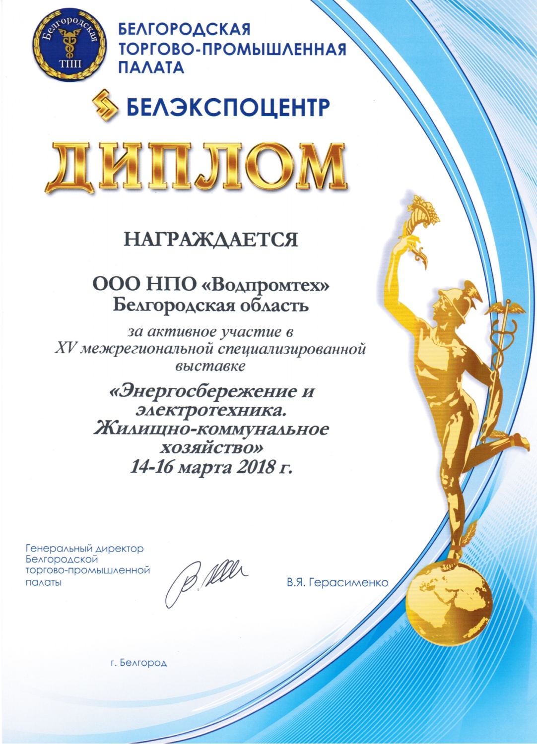 Диплом за участие в выставке «Энергосбережение и электротехника. ЖКХ» (14 - 16 марта 2018 г.)