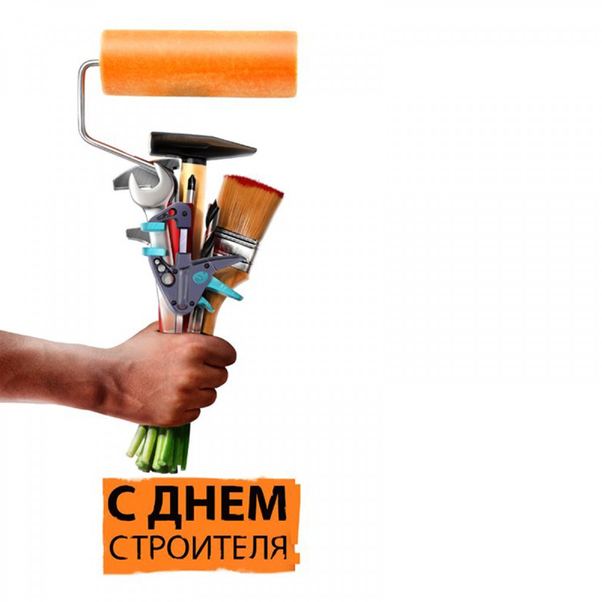 С Днём Строителя! С Днём Строителя!