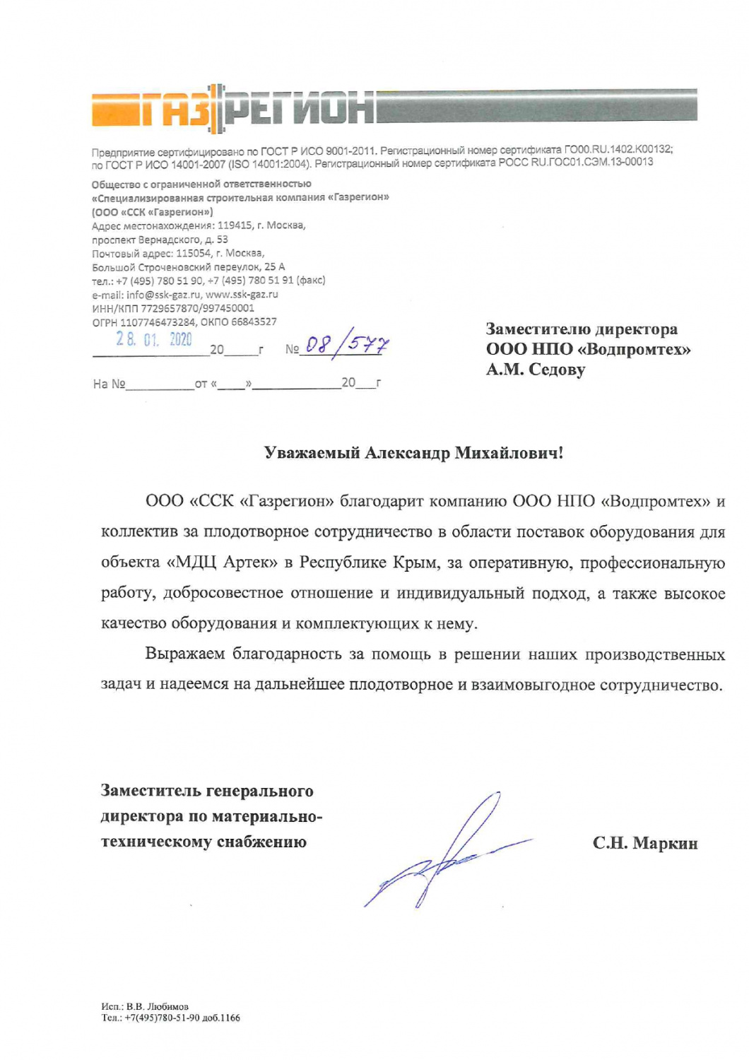 Отзыв от ООО "ССК "Газрегион"