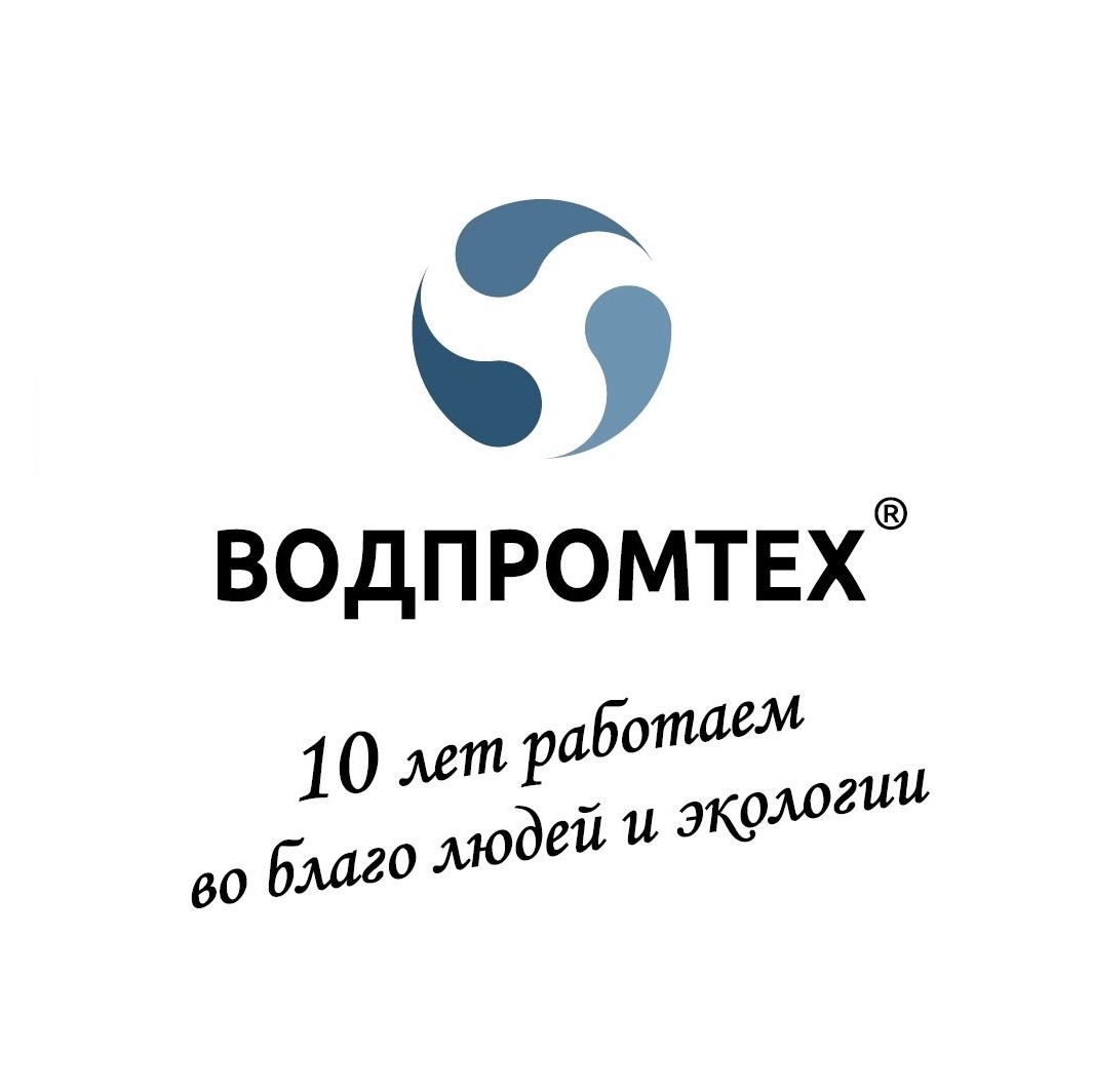 Компании «ВОДПРОМТЕХ» 10 лет Компании «ВОДПРОМТЕХ» 10 лет