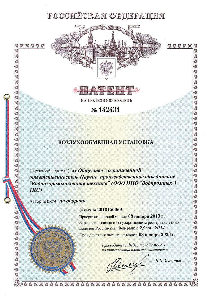 Патент на полезную модель «Воздухообменная установка» 2013 г.