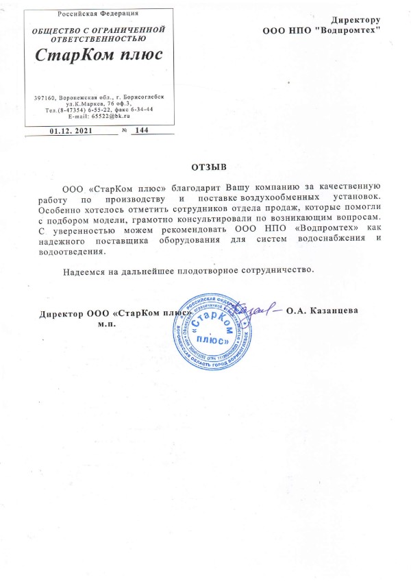 Отзыв от ООО "СтарКом плюс"