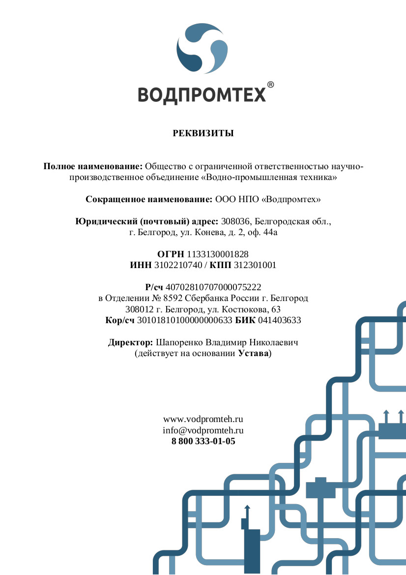 Реквизиты ООО НПО «Водпромтех»