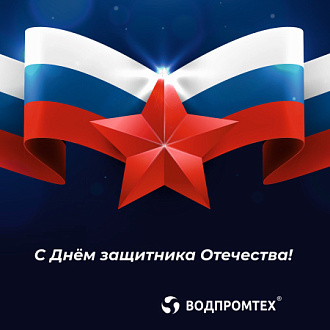 С Днём защитника Отечества! Поздравляем!