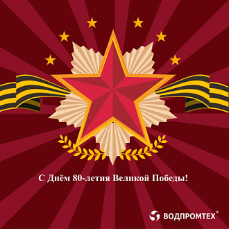 С Днём 80-летия Великой Победы!