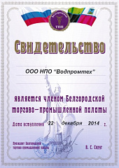 Компания стала членом Белгородской торгово-промышленной палаты Компания стала членом Белгородской торгово-промышленной палаты – ВОДПРОМТЕХ