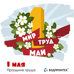 Встречаем Первомай! Встречаем Первомай! – ВОДПРОМТЕХ