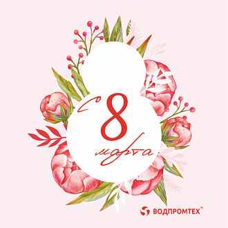 Поздравляем с праздником весны!