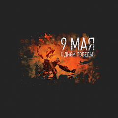 1941-1945. Главный праздник нашей страны – ВОДПРОМТЕХ
