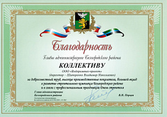 Благодарность от Администрации Белгородского района Благодарность от Администрации Белгородского района – ВОДПРОМТЕХ