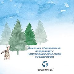 С Новым 2023 годом! С Новым 2023 годом! – ВОДПРОМТЕХ
