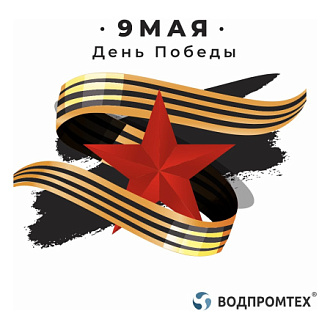 Особый день – День Победы